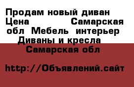 Продам новый диван.  › Цена ­ 14 000 - Самарская обл. Мебель, интерьер » Диваны и кресла   . Самарская обл.